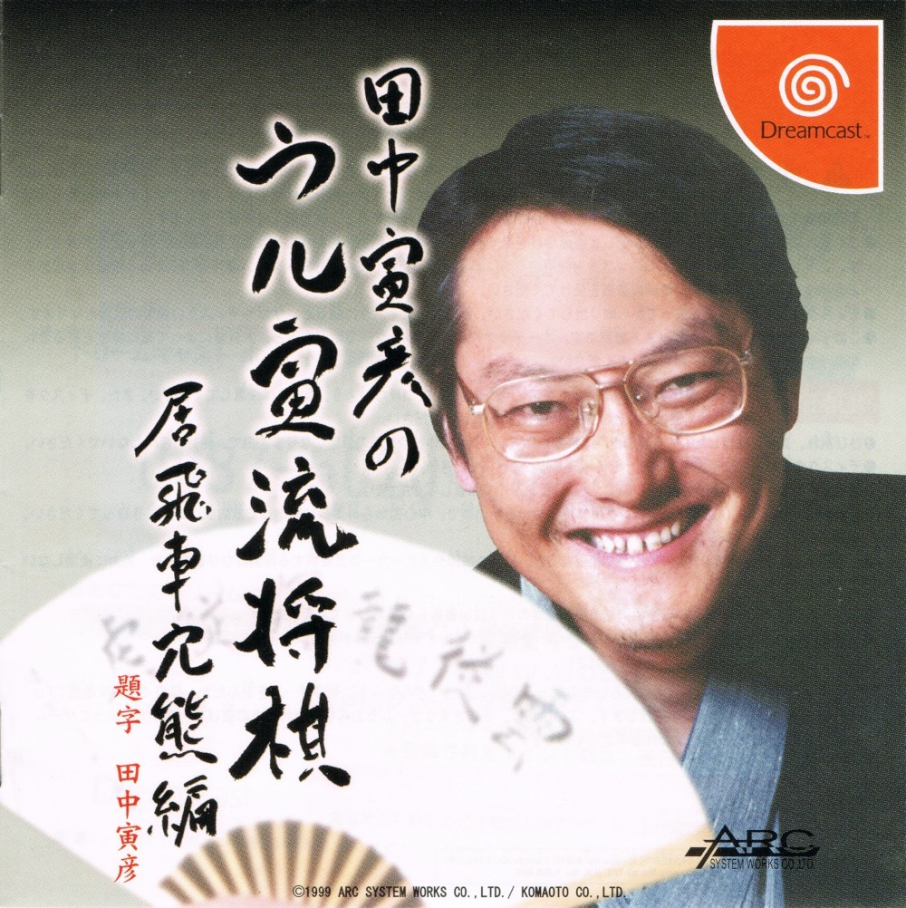 Capa do jogo Tanaka Torahiko no Uru Toraryuu Shogi: Ibisha Anaguma-hen