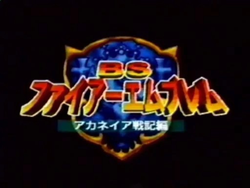 Capa do jogo BS Fire Emblem Akaneia Senki