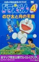Doraemon 4: Nobita to Tsuki no Okoku