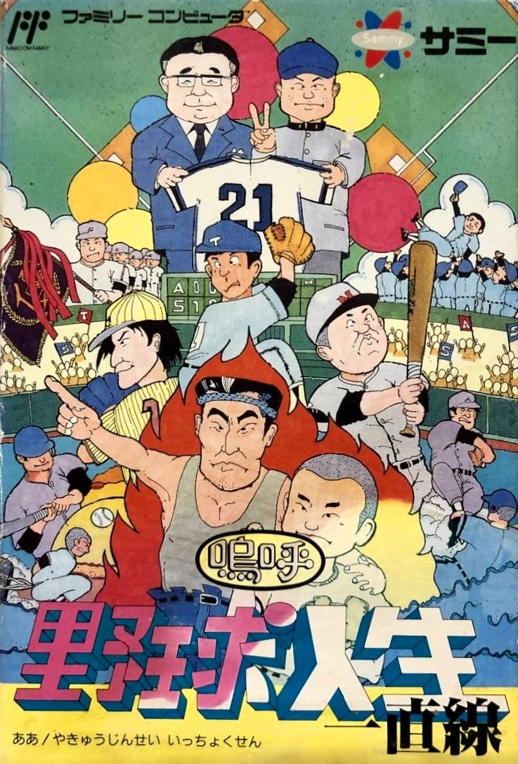Capa do jogo Aa Yakyū Jinsei Icchokusen