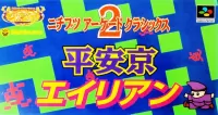 Capa de Nichibutsu Arcade Classics 2: Heiankyo Alien