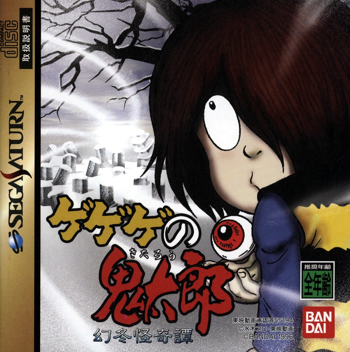 Capa do jogo Gegege no Kitarou: Gentou Kaikitan