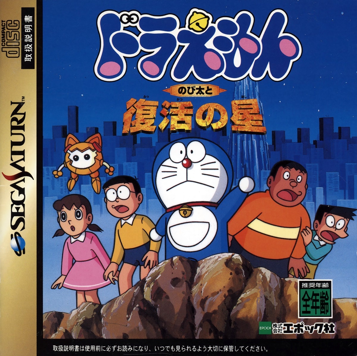 Capa do jogo Doraemon: Nobita to Fukkatsu no Hoshi