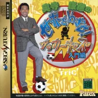 Capa de Okudera Yasuhiko no Sekai o Mezase! Soccer Kids: Nyuumon Hen
