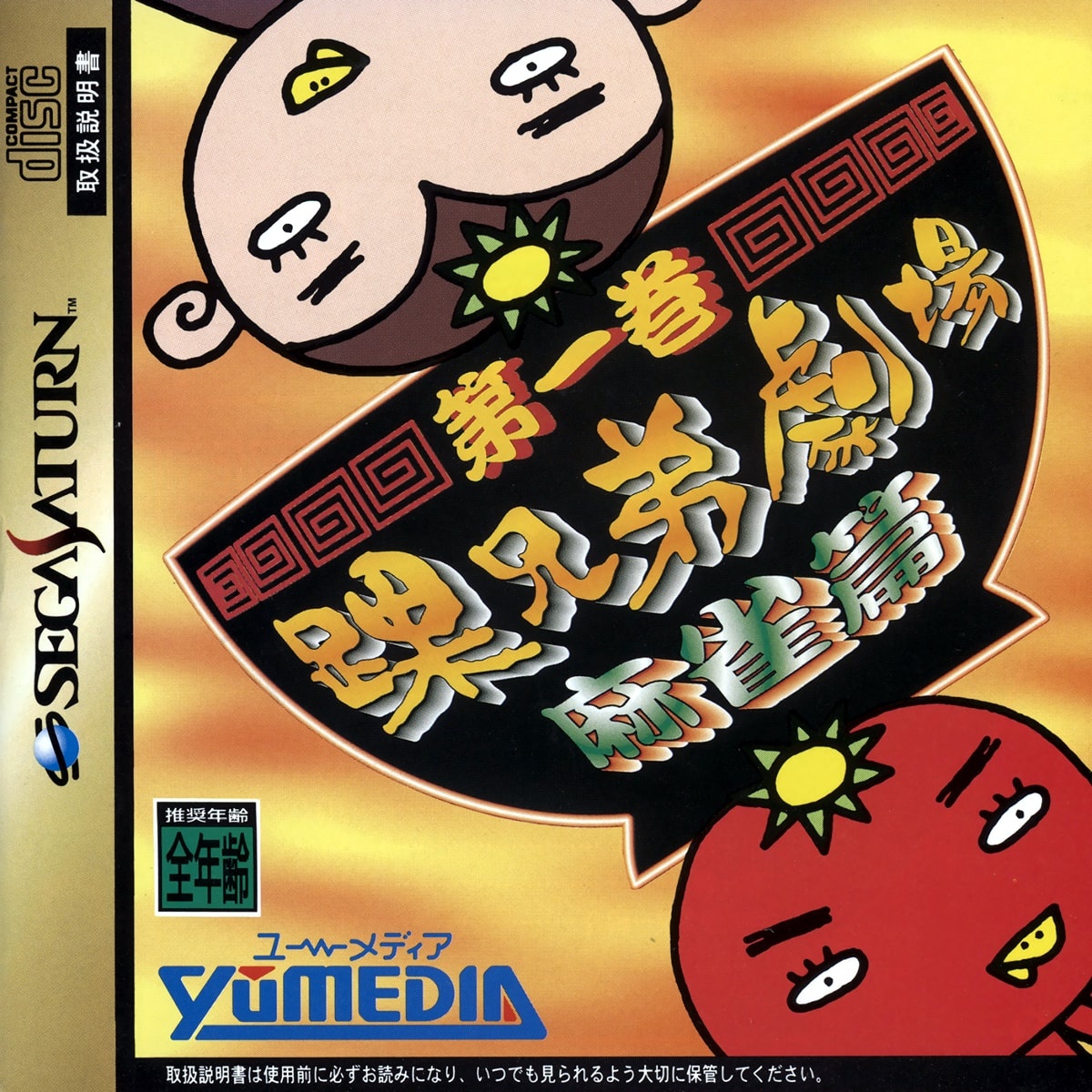 Capa do jogo Kurubushi Kyoudai Gekijou Daiikkan Mahjong Hen