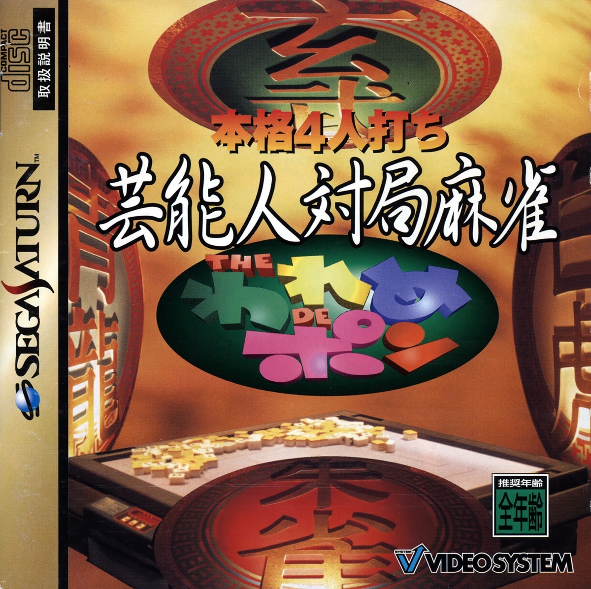 Capa do jogo Honkaku 4-nin Uchi Geinoujin Taikyoku Mahjong: The Wareme DE Pon