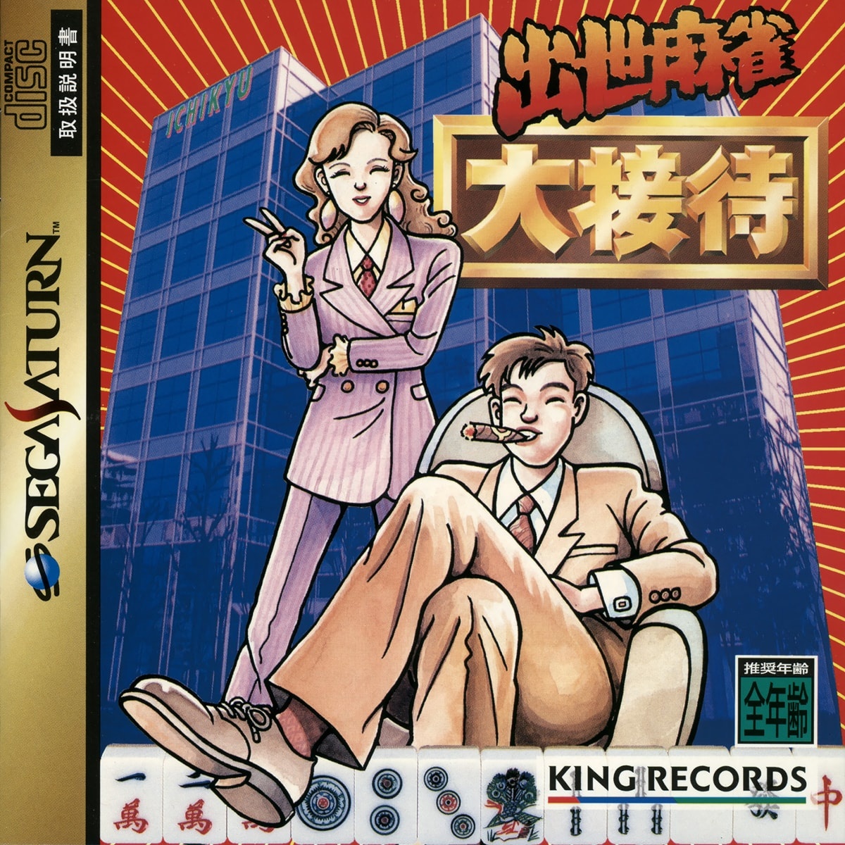 Capa do jogo Shusse Mahjong Daisettai