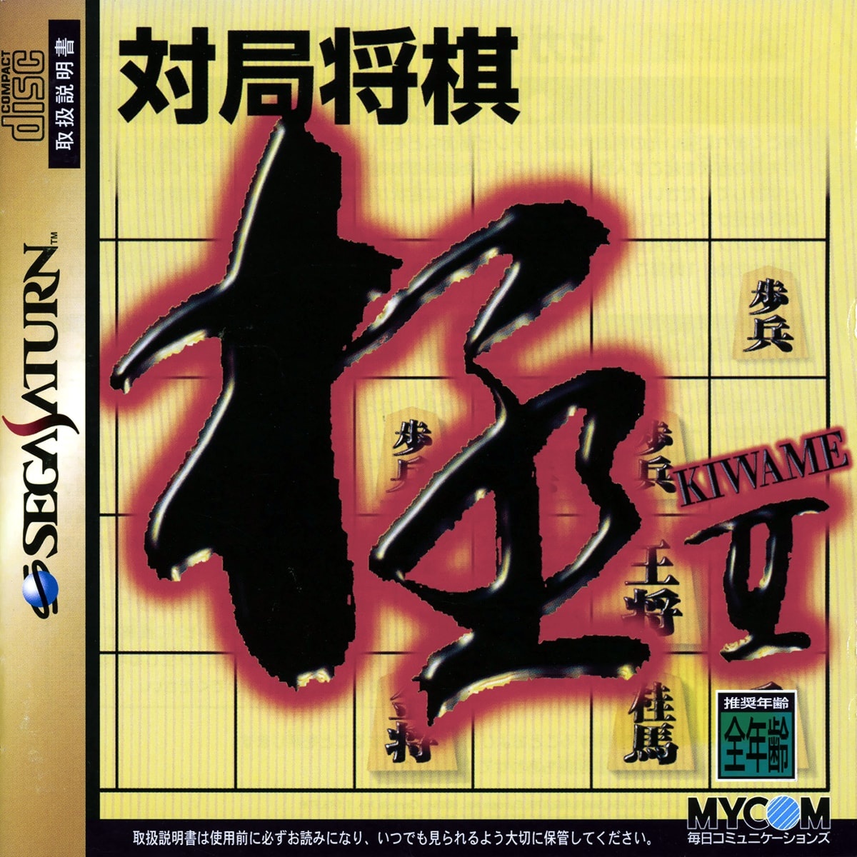 Capa do jogo Taikyoku Shougi Kiwame II