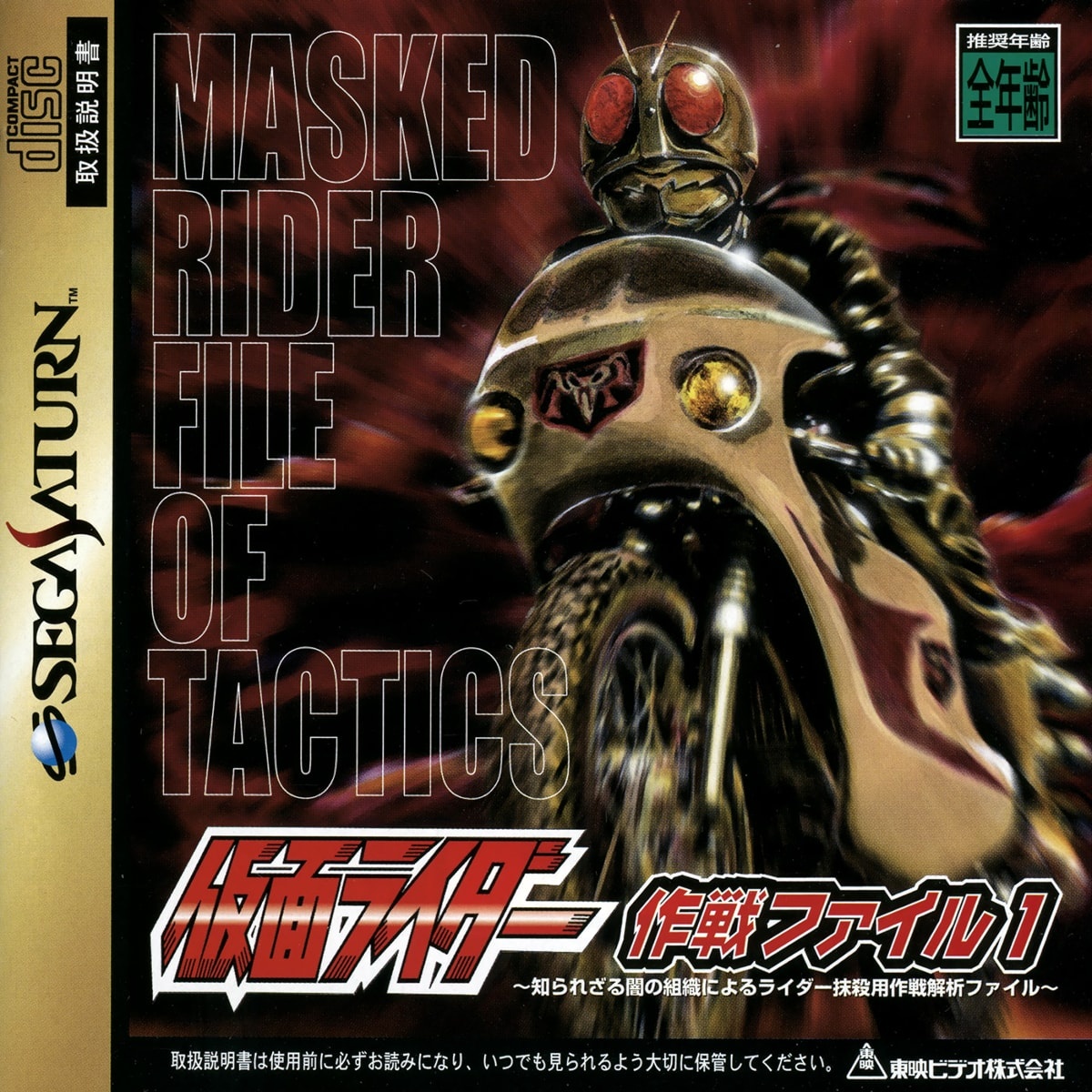 Capa do jogo Kamen Rider: Sakusen File 1