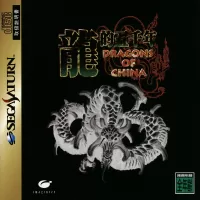 Capa de Ryuuteki Gosennen: Dragons of China