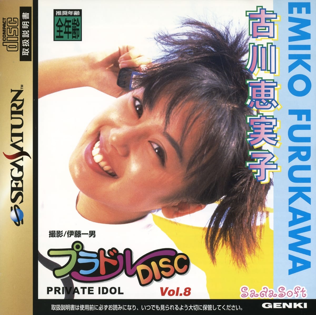 Capa do jogo Private Idol Disc Vol. 8: Furukawa Emiko
