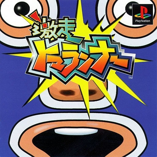 Capa do jogo Gekisou Tomarunner