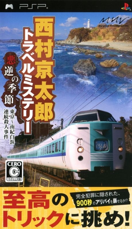 Capa do jogo Nishimura Kyotaro Travel Mystery - Akugyaku no Kisetsu - Tokyo - Nanki Shirahama Renzoku Satsujin Jiken