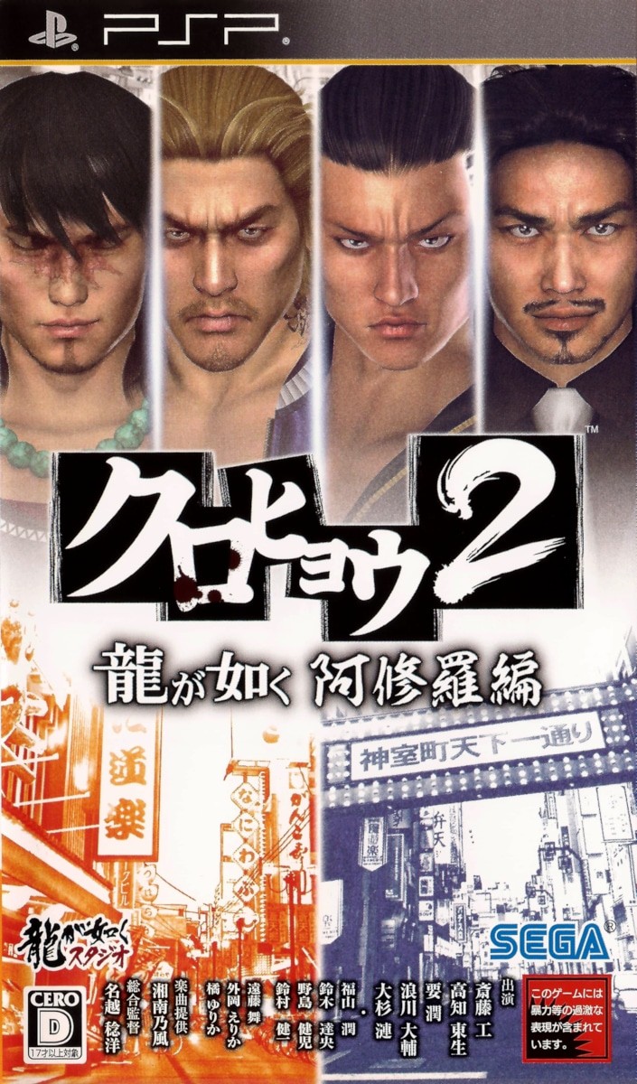 Capa do jogo Kurohyou 2: Ryu ga Gotoku Ashura Hen