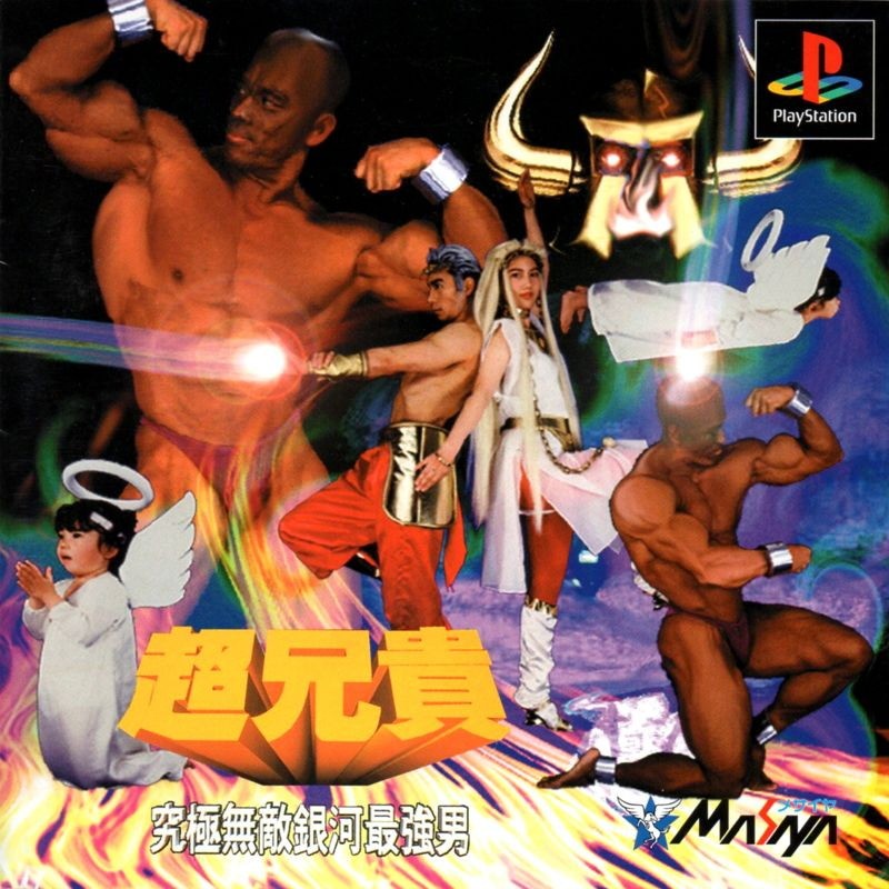 Capa do jogo Cho Aniki: Kyukyoku Muteki Ginga Saikyo Otoko