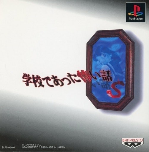 Capa do jogo Gakkou de atta Kowai Hanashi S