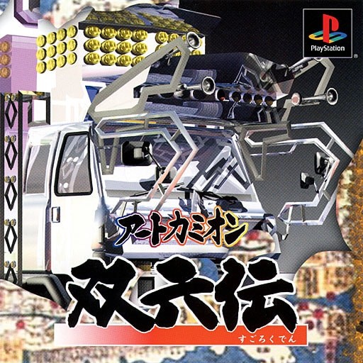 Capa do jogo Art Camion Sugorokuden