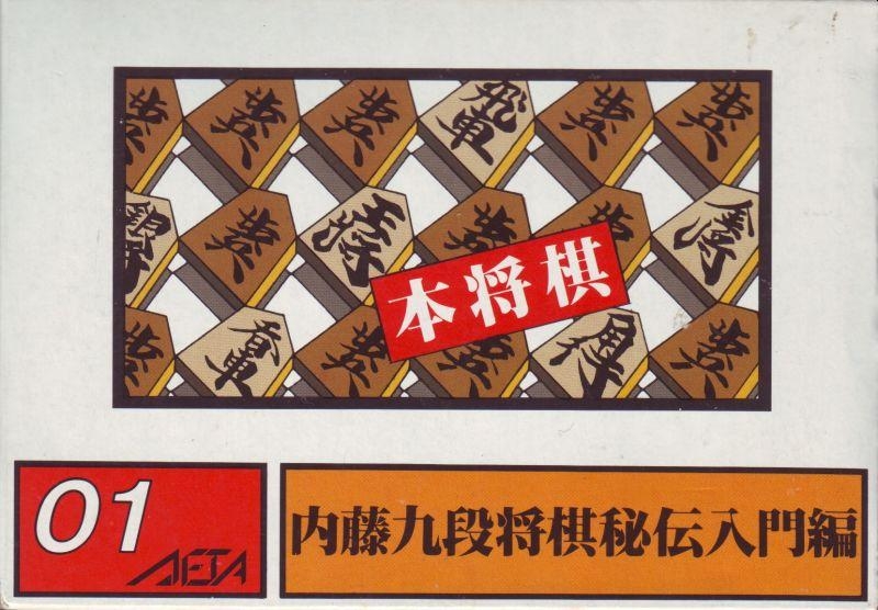 Capa do jogo Hon Shogi: Naito 9 Dan Shogi Hiden