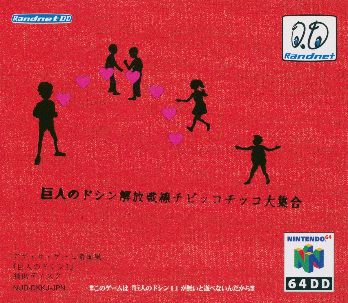 Capa do jogo Kyojin no Doshin: Kaihou Sensen Chibikko Chikko Daishuugou