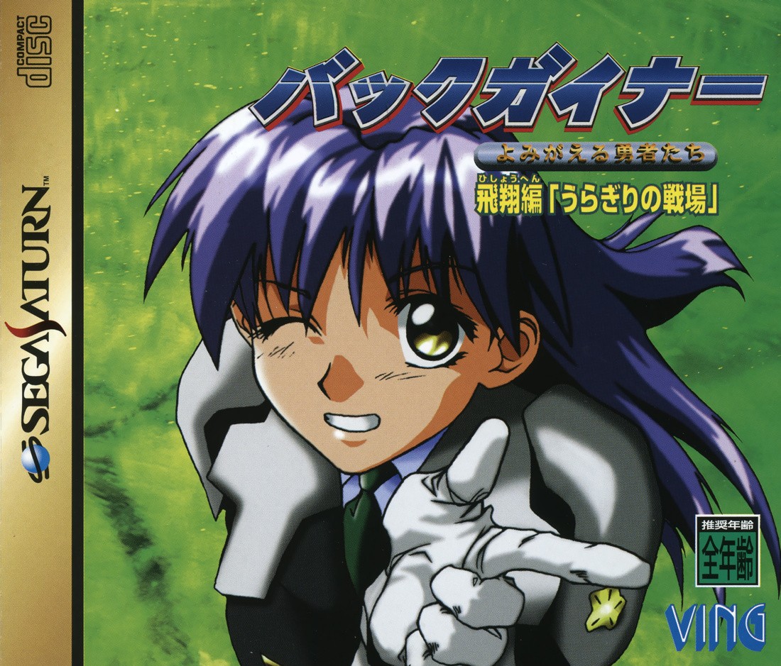 Capa do jogo BackGuiner: Yomigaeru Yuusha-tachi: Hishou-hen Uragiri no Senjou
