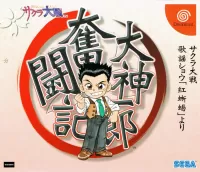 Capa de Ogami Ichiro Funtouki: Sakura Taisen Kayou Show "Benitokage" Yori