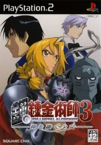 Fullmetal Alchemist 3: Kami o Tsugu Shojo cover