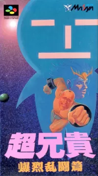 Cho Aniki: Bakuretsu Rantoden cover