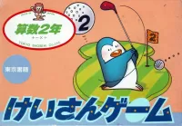 Cover of Sansu 2-nen: Keisan Game