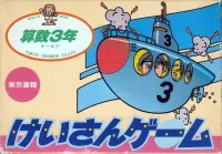Cover of Sansu 3-nen: Keisan Game