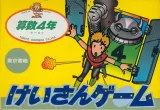 Capa de Sansu 4-nen: Keisan Game Capa de Sansu 4-nen: Keisan Game
