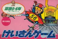 Cover of Sansu 5・6-nen: Keisan Game