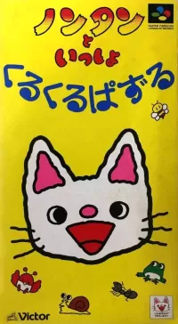 Cover of Nontan to Issho: Kuru Kuru Puzzle