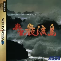 Mahjong Ganryuujima cover