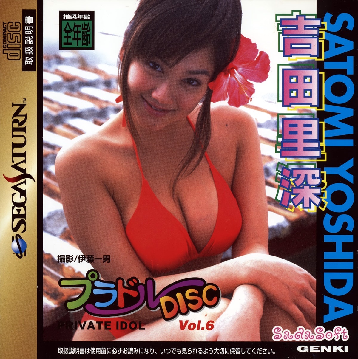 Capa do jogo Private Idol Disc Vol. 6: Yoshida Satomi