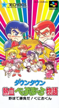 Cover of Downtown Nekketsu Baseball Monogatari