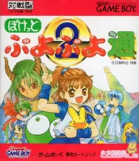 Cover of Pocket Puyo Puyo 2