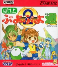 Capa de Pocket Puyo Puyo 2