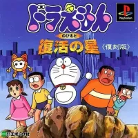 Doraemon: Nobita to Fukkatsu no Hoshi cover