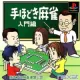 Capa de Tehodoki Mahjong: Nyumon-hen