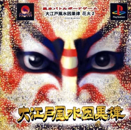 Capa do jogo Oedo Fusui Ingaritsu: Hanabi 2