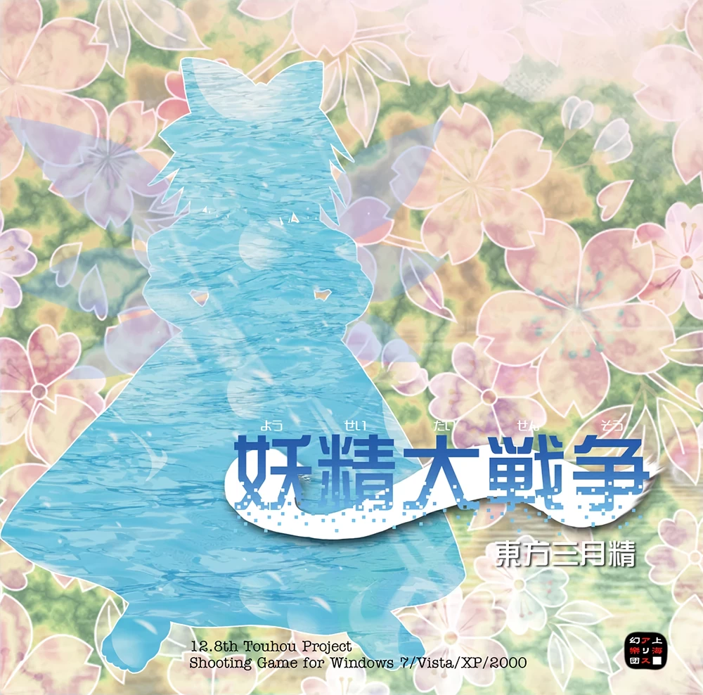 Capa do jogo Yousei Daisensou ~ Touhou Sangetsusei