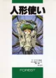 Ningyou Tsukai cover
