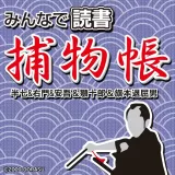 Capa de Minna de Dokusho: Torimonochou Capa de Minna de Dokusho: Torimonochou
