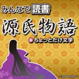 Capa de Minna de Dokusho: Genji Monogatari + Chottodake Bungaku Capa de Minna de Dokusho: Genji Monogatari + Chottodake Bungaku