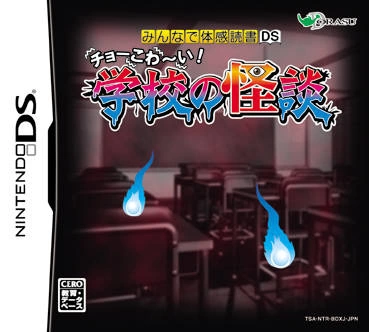 Minna de Taikan Dokusho DS: Cho-Kowai! Gakkou no Kaidan cover