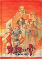 The Legend of Heroes IV: Akai Shizuku Capa de The Legend of Heroes IV: Akai Shizuku