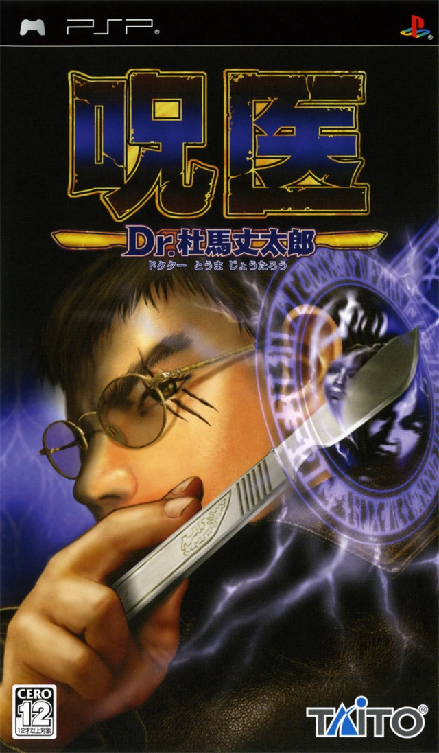 Capa do jogo Jui: Dr. Touma Joutarou