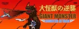 大怪獣の逆襲