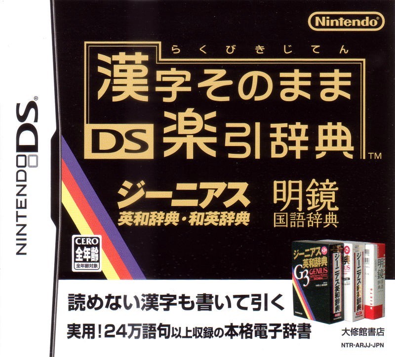 Kanji Sonomama DS Rakubiki Jiten cover