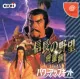 Nobunaga no Yabou: Shouseiroku with Power-Up Kit cover